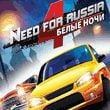 Need for Russia 4: Moscow Nights