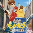 Great Detective Pikachu: The Birth of a New Duo