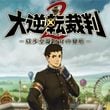 Great Ace Attorney 2