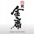 Code: To Jin Yong