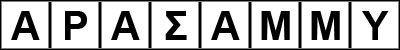 alpha, rho, alpha, sigma, alpha, mu, mu, upsilon - Alexandria - Akkads Workshop | Rozwiązania | Kleopatra Droga do tronu - Kleopatra: Droga do tronu - poradnik do gry