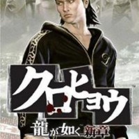 Kurohyou: Ryu ga Gotoku Shinshou