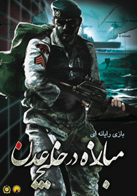 Persian Gulf Soldiers (PC cover