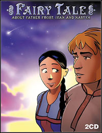 Fairy Tale: About Father Frost, Ivan and Nastya