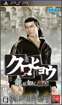 Okładka Kurohyou: Ryu ga Gotoku Shinshou (PSP)